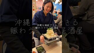 【沖縄居酒屋動画紹介】沖縄を堪能できる 賑わうライブ居酒屋