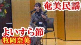 【シマ唄動画紹介】よいすら節(祝い唄)　牧岡奈美　奄美民謡　奄美シマ唄　amami【字幕】