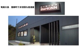 【奄美居酒屋動画紹介】奄美大島龍郷町のお洒落な居酒屋さんへ