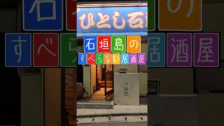 【沖縄居酒屋動画紹介】#石垣島#沖縄#離島#居酒屋