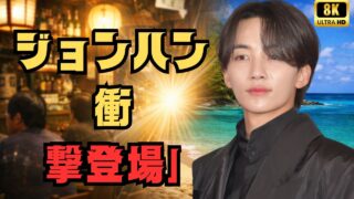 【沖縄居酒屋動画紹介】兵役中ジョンハン、変装なしで居酒屋登場！沖縄で魅せた自然体ビジュ #SEVENTEEN #ジョンハン #KPOPニュース