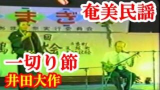 【シマ唄動画紹介】徳之島一切り節　井田大作(崎原)　奄美民謡　徳之島シマ唄　amami【字幕】