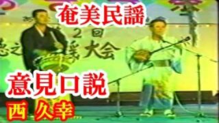【シマ唄動画紹介】意見口説(囃子付)　西  久幸(阿三)　奄美民謡　徳之島シマ唄　amami【字幕】