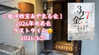【シマ唄動画紹介】【奄美のシマ唄】奄美民謡大賞受賞者3人　3月27日「あやまる会」の発表会にて