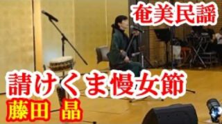 【シマ唄動画紹介】請けくま慢女節　藤田晶　奄美民謡　奄美シマ唄　amami【字幕】