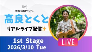 【沖縄居酒屋動画紹介】【沖縄】高良とくと ライブ配信@ORION瀬底キッチン 1stステージ🎸🪕✨️2026/3/10