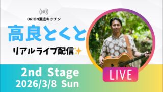 【沖縄居酒屋動画紹介】【沖縄】高良とくと ライブ配信@ORION瀬底キッチン 2ndステージ🎸🪕✨️2026/3/8