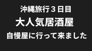 【沖縄居酒屋動画紹介】沖縄旅行３日目大人気居酒屋自慢屋に行って来ました。