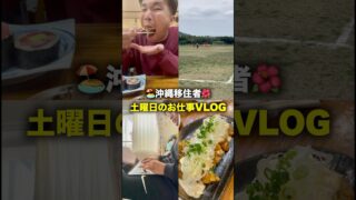 【沖縄居酒屋動画紹介】土曜日仕事終わりに久々に居酒屋に行く沖縄移住者【社会人の日常】#沖縄 #社会人 #居酒屋