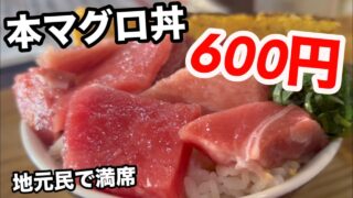 【沖縄居酒屋動画紹介】【沖縄市】600円の本マグロ丼に地元民が集まる理由