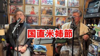 【シマ唄動画紹介】奄美民謡「豊年節」「国直米姉節」「ワイド節」福山幸司 脇田真由美～奄美シマ唄LIVE 2026/03/13