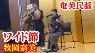 【シマ唄動画紹介】ワイド節　牧岡奈美  奄美民謡　奄美シマ唄　amami【字幕】