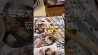 【奄美居酒屋動画紹介】奄美大島で絶対食べたい肉