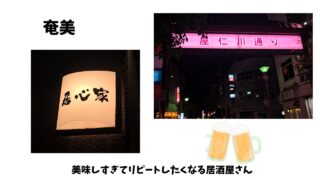 【奄美居酒屋動画紹介】久々　好みの味の居酒屋さんに出会いました。何を食べても美味しかった～～