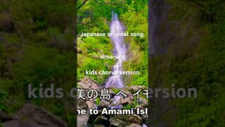 【シマ唄動画紹介】#okinawa #amamioshima #奄美島唄 #子供合唱