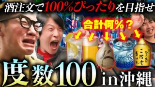 【沖縄居酒屋動画紹介】【沖縄】居酒屋で注文したお酒のアルコール度数、合計１００％を目指すガチ泥酔ゲーム。