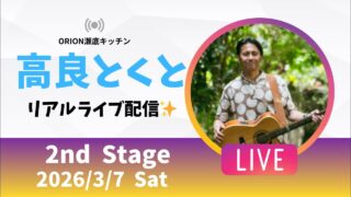 【沖縄居酒屋動画紹介】【沖縄】高良とくと ライブ配信@ORION瀬底キッチン 2ndステージ🎸🪕✨️2026/3/7