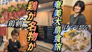 【奄美居酒屋動画紹介】【奄美大島を食いまくる旅】エピソード2！鶏が名物？の巻