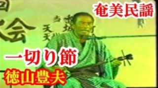 【シマ唄動画紹介】徳之島一切い節　徳山豊夫(母間)　奄美民謡　徳之島シマ唄　amami【字幕】