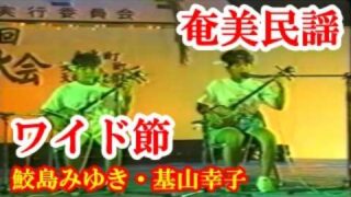 【シマ唄動画紹介】ワイド節　鮫島みゆき・基山幸子(母間)　奄美民謡　奄美シマ唄　amami【字幕】