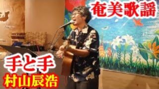 【シマ唄動画紹介】手と手　村山辰浩　奄美歌謡　amami 【字幕】