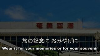 【シマ唄動画紹介】奄美島唄！奄美の島イモーレ2026′ ～ Japanese version ～