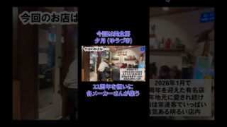 【沖縄居酒屋動画紹介】【鏡原酒販のよーしーが行く!!】那覇市久米にある美食房「夕月(ゆうづき)」へ!! 22周年を迎えた有名店で大将と乾杯!! #鏡原酒販 #沖縄 #居酒屋