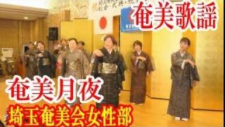 【シマ唄動画紹介】奄美月夜　富田勝巳   埼玉奄美会女性部 (踊り)　amami  【字幕】