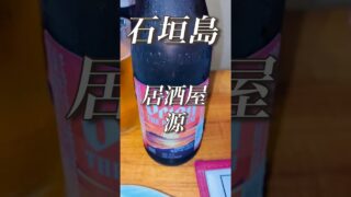 【沖縄居酒屋動画紹介】【海人居酒屋源】　＃沖縄　＃石垣島　＃居酒屋　＃源　＃yummy   ＃youtube   #youtubeshort   ＃short
