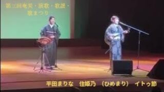 【シマ唄動画紹介】第三回奄美・演歌・歌謡・歌まつり　平田まりな　住姫乃（ひめまり）イトゥ節