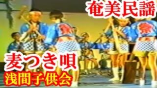 【シマ唄動画紹介】麦つき唄　浅間子供会・芸能保存会　奄美民謡　徳之島シマ唄　amami