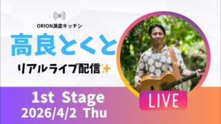 【沖縄居酒屋動画紹介】【沖縄】高良とくと ライブ配信@ORION瀬底キッチン 1stステージ🎸🪕✨️2026/4/2