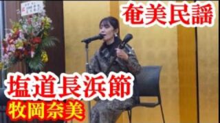 【シマ唄動画紹介】塩道長浜節　牧岡奈美　奄美民謡　奄美シマ唄　amami【字幕】