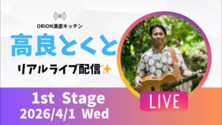 【沖縄居酒屋動画紹介】【沖縄】高良とくと ライブ配信@ORION瀬底キッチン 1stステージ🎸🪕✨️2026/4/1
