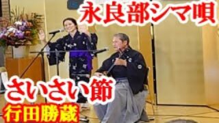 【シマ唄動画紹介】さいさい節　行田勝蔵　奄美民謡　永良部シマ唄　amami【字幕】