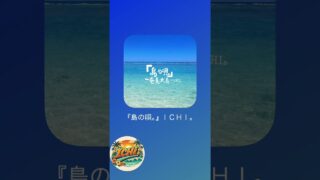 【シマ唄動画紹介】『島の唄。』-#奄美大島 –