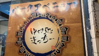 【沖縄居酒屋動画紹介】沖縄市池原青年会　居酒屋ゆくり処まっちー2026.04.03