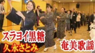 【シマ唄動画紹介】スラヨイ黒糖　久永さとみ　奄美歌謡　amami【字幕】