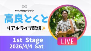 【沖縄居酒屋動画紹介】【沖縄】高良とくと ライブ配信@ORION瀬底キッチン 1stステージ🎸🪕✨️2026/4/4