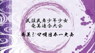 【シマ唄動画紹介】わきゃステージinパーク「奄美シマ唄日本一大会」