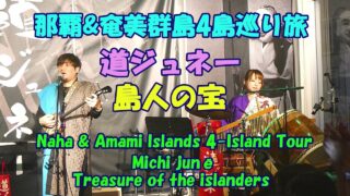【シマ唄動画紹介】那覇&奄美群島4島巡り旅★道ジュネー★島人の宝・Naha & Amami Islands 4-Island Tour★Michi junē ★Treasure of the islanders