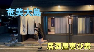 【奄美居酒屋動画紹介】[奄美大島]居酒屋 恵び寿さんに行ってきました。お上品な食事で美味しかった。こじまりした居酒屋さんでした