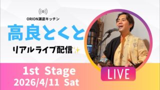 【沖縄居酒屋動画紹介】【沖縄】高良とくと ライブ配信​⁠ 瀬底キッチン 1stステージ🎸🪕✨️2026/4/11