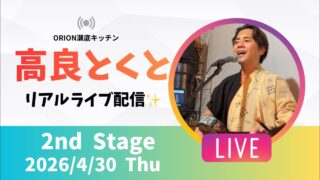 【沖縄居酒屋動画紹介】【沖縄】高良とくと ライブ配信 瀬底キッチン 2ndステージ🎸🪕✨️2026/4/30