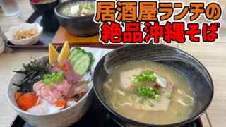 【沖縄居酒屋動画紹介】まるで沖縄そば専門店の味！居酒屋ランチのお店の沖縄そばが、専門店に引けを取らない美味しさだった！【沖縄観光/八重瀬町】