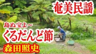 【シマ唄動画紹介】くるだんど節　森田照史　奄美民謡　奄美シマ唄　amami【字幕】