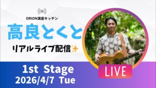 【沖縄居酒屋動画紹介】【沖縄】高良とくと ライブ配信@ORION瀬底キッチン 1stステージ🎸🪕✨️2026/4/7