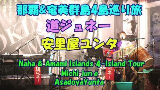 【シマ唄動画紹介】那覇&奄美群島4島巡り旅★道ジュネー★安里屋ユンタ・Naha & Amami Islands 4-Island Tour★Michi junē ★AsadoyaYunta
