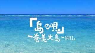【シマ唄動画紹介】『島の唄。』ＩＣＨＩ。#storymusic #sonivamusic #音楽 #作詞#奄美大島#奄美音楽#夏