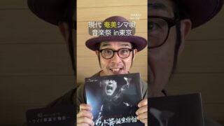 【シマ唄動画紹介】『ワイド節の祭典』5/11（月）有楽町アイマショウ #ライブ #音楽 #奄美 #島唄 ＃シマ唄 #ワイド節